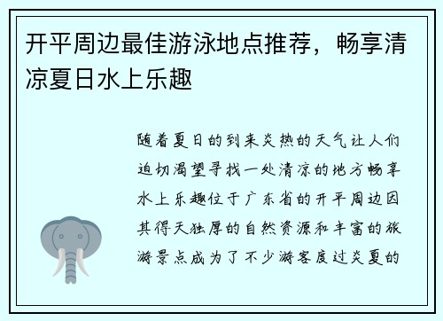 开平周边最佳游泳地点推荐,畅享清凉夏日水上乐趣