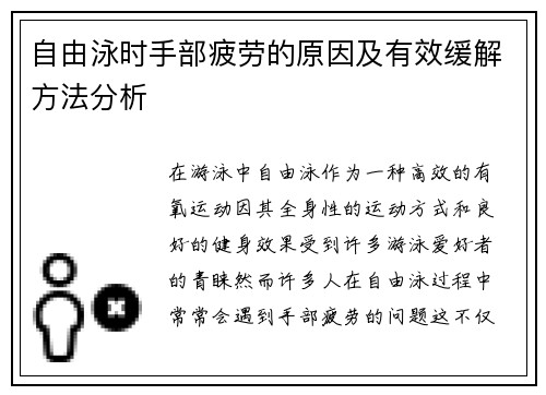 自由泳时手部疲劳的原因及有效缓解方法分析