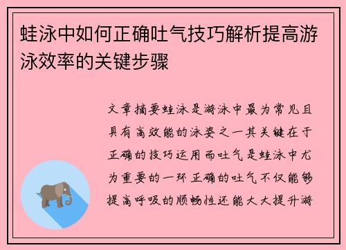 蛙泳中如何正确吐气技巧解析提高游泳效率的关键步骤