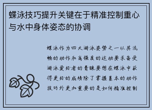 蝶泳技巧提升关键在于精准控制重心与水中身体姿态的协调