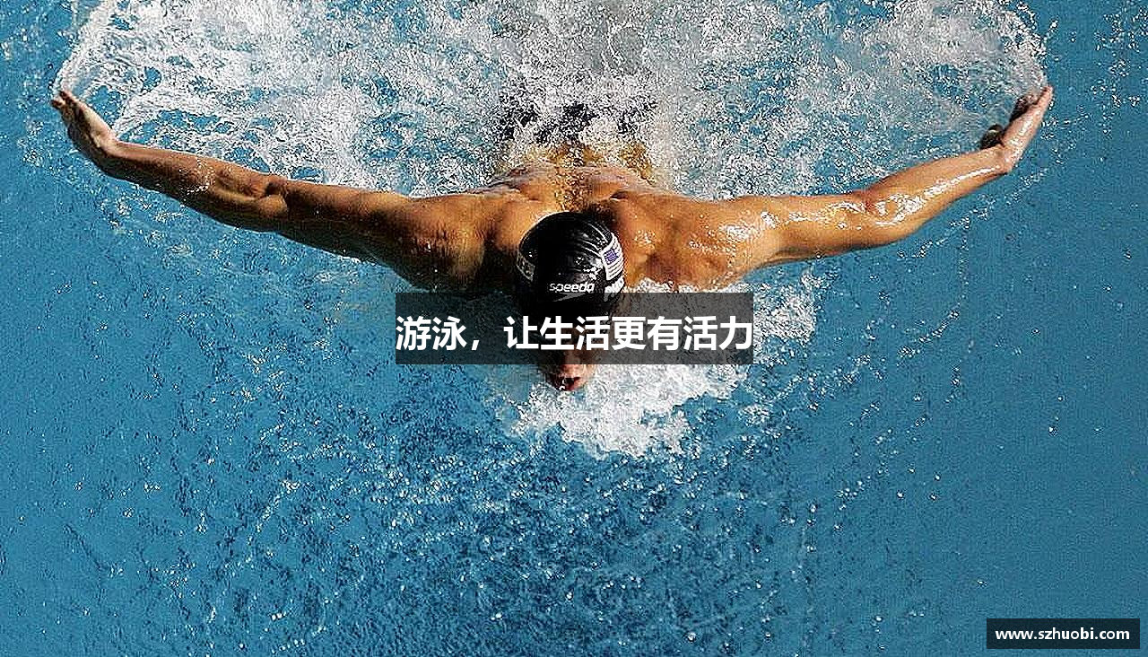 游泳，让生活更有活力