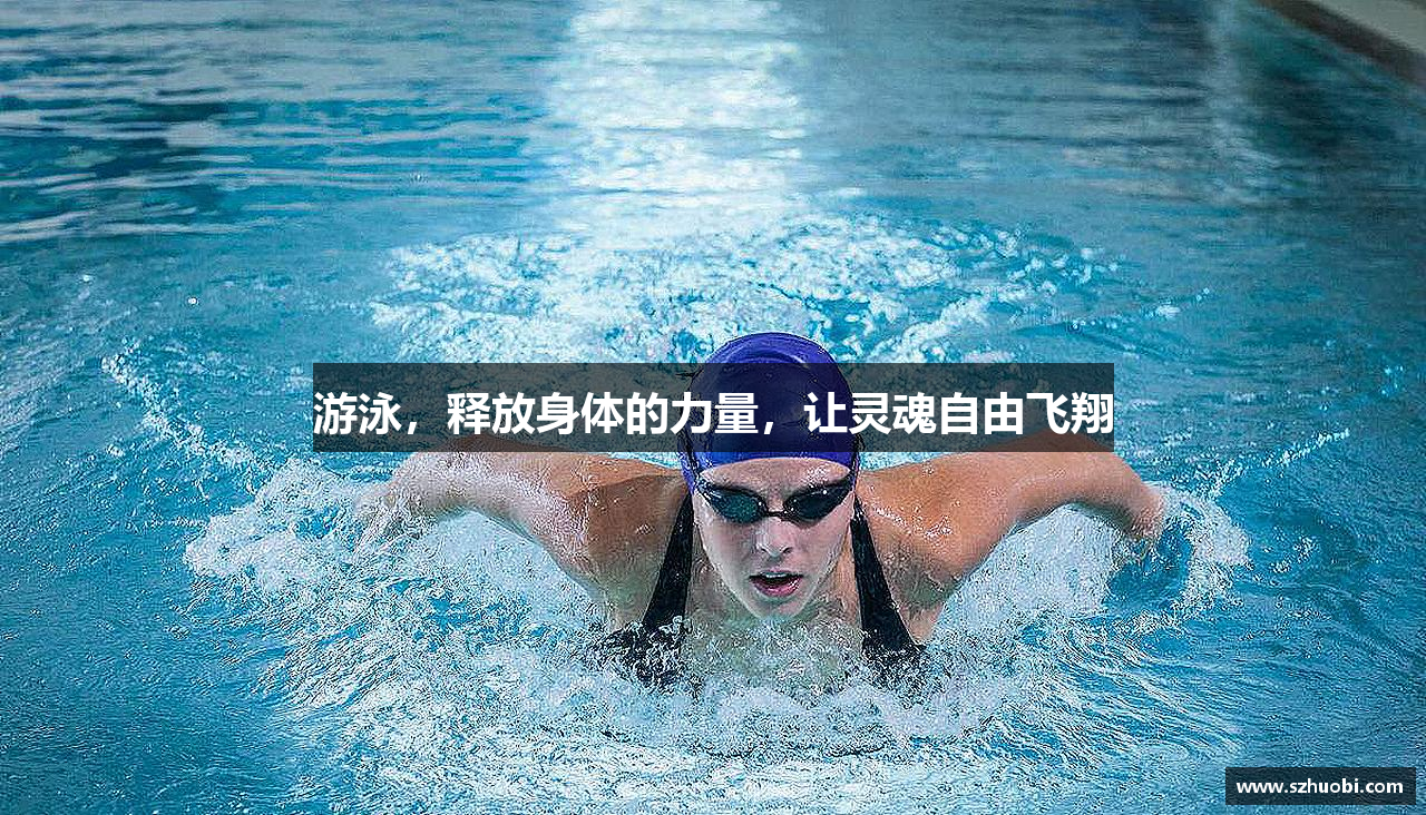游泳，释放身体的力量，让灵魂自由飞翔